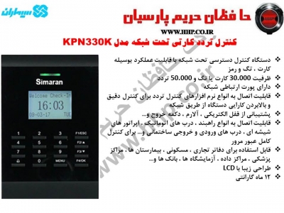 اکسس کنترل تحت شبکه سیماران مدل KPN330k