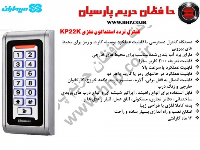 اکسس کنترل استندالون فلزی سیماران مدل KP22K